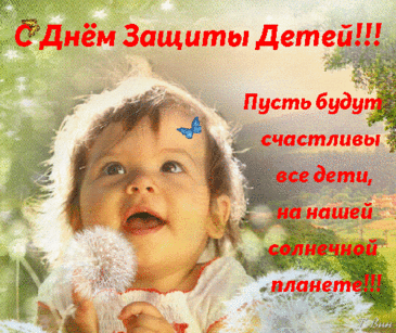 С Днём защиты детей,
Улыбнитесь поскорей,
Пусть сбываются мечты,
Веселитесь от души!