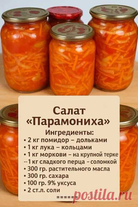 САЛАТ «ПАРАМОНИХА» — ЗАГОТОВКА, КОТОРАЯ ЗИМОЙ УЛЕТАЕТ ПЕРВОЙ!


 Обязательно возьми на заметку — готовится легко, а на вкус как домашняя закуска из детства!
Простой в приготовлении, яркий и невероятно вкусный овощной салат, который подойдёт и как гарнир, и как самостоятельная закуска. Зимой открываешь баночку — и аромат лета на столе!
ПРИГОТОВЛЕНИЕ:
- Все овощи нарежьте.
- В большой кастрюле соедините все овощи.
- Добавьте растительное масло, сахар, соль и уксус. Хорошо пе...