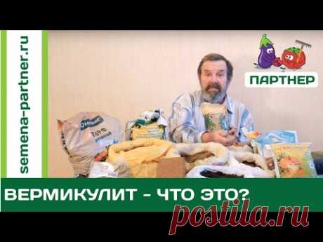 ЧТО ТАКОЕ ВЕРМИКУЛИТ?