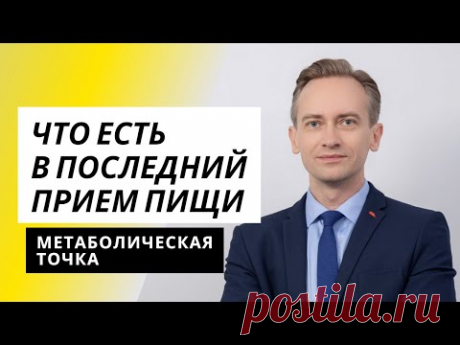 Что есть в последний прием пищи? Метаболическая точка.