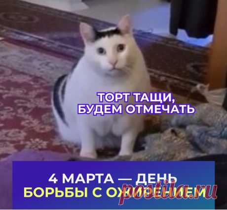 4 марта- День борьбы с ожирением!