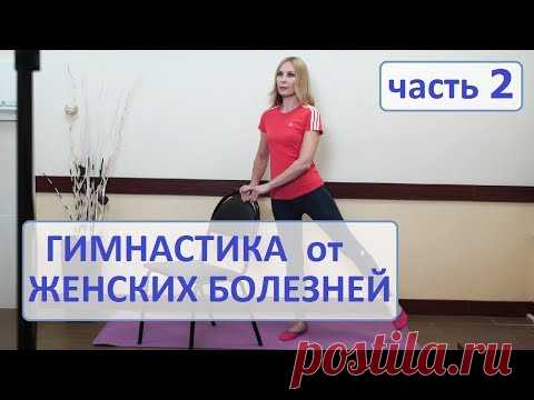 Гимнастика от женских болезней, часть 2 - лечение воспаления придатков, хрон.цистита, спаек, и др.