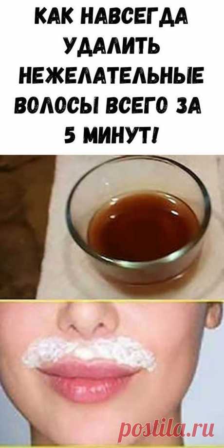 Как навсегда удалить нежелательные волосы всего за 5 минут! Как #навсегда #удалить #нежелательные