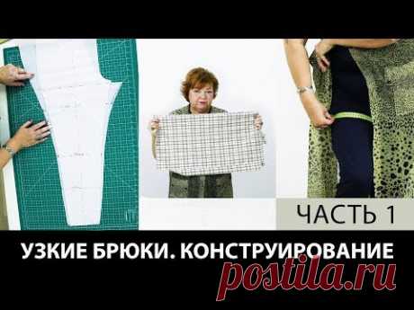 Узкие брюки в клеточку Моделируем выкройку от основы часть 1 Выкройка узких брюк своими руками