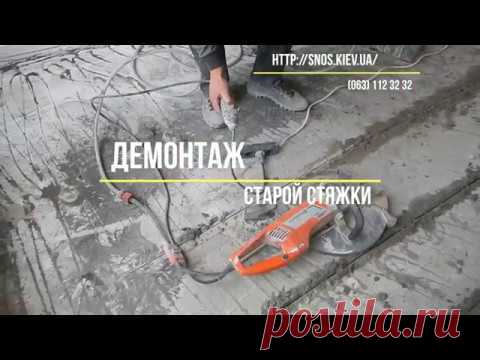 Демонтаж старой стяжки