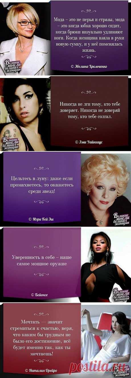 Великие женщины и их великие мысли / Научный хит
