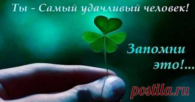Знаки удачи: вот как понять, что скоро в вашу жизнь ворвутся перемены к лучшему 
Удача  никому не помешает. Ведь иногда всё, что необходимо, это оказаться в нужное время в нужном месте. Поэтому очень важно уметь привлечь удачу в свою жизнь. И тогда, судьба обязательно преподнесёт…