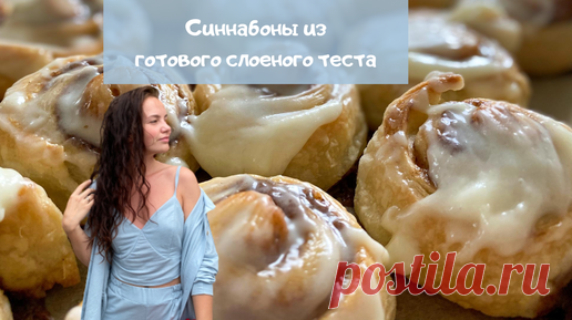 Булочки «как синнабон» из готового слоёного теста | Сладкий Персик | Дзен