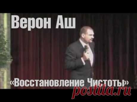 Верон Эш - Восстановление Чистоты