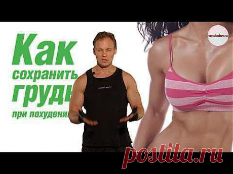 Как сохранить грудь при похудении | ИЗЮМ.TV