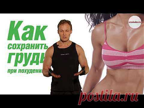 Как сохранить грудь при похудении | ИЗЮМ.TV