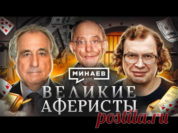 Великие аферисты / От Графа Калиостро до МММ Сергея Мавроди / Уроки истории / МИНАЕВ
