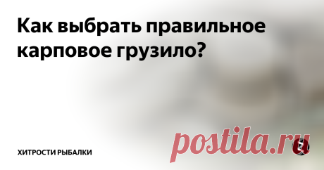 Как выбрать правильное карповое грузило?  В свете ажиотажа вокруг карповых приманок и снастей легко упустить из виду такие простые, но важные рыболовные приспособления, как, например, карповое грузило.
Ирония заключается в том, что при неправильном выборе грузила ваша приманка может просто напросто утонуть в толстом слое ила, и карп за нее не зацепится, заглотив насадку, либо, если говорить о забросе, ошибка в выборе грузила может привест