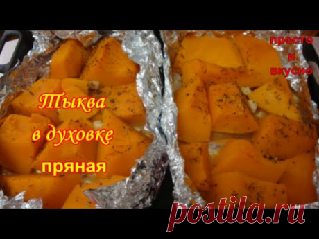 Тыква в Духовке Пикантная