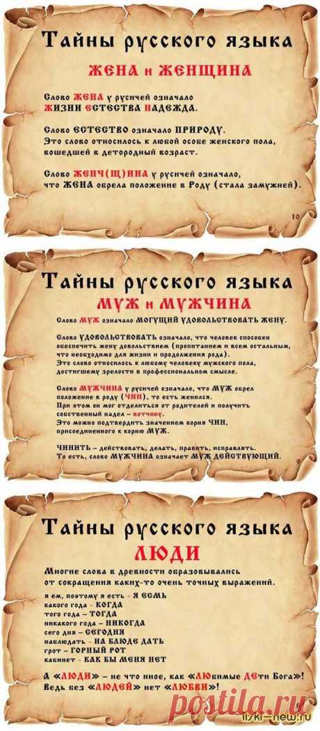 ФАКТЫ, ТАЙНЫ И ЗНАЧЕНИЯ РУССКОГО ЯЗЫКА.