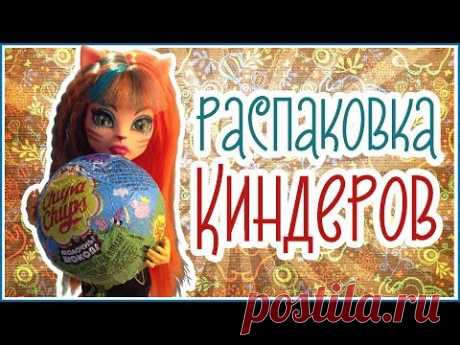 Распаковка киндеров стоп моушен монстер хай и слоник - YouTube
Распаковка киндеров со слоником и куклами монстер хай, стоп моушен #слоник #киндеры #стопмоушен #монстерхай #куклы #куклыислоник #киндерсюрприз #распаковкакиндеров