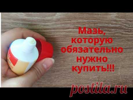ЭТА МАЗЬ СИЛЬНЕЕ импортных средств! Здоровье и красота! Обязательно купите в аптеке!