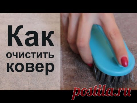 Как почистить ковер в домашних условиях