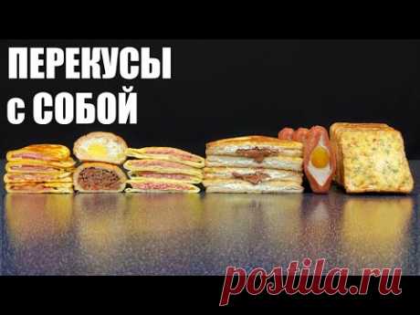 ПЕРЕКУСЫ на все случаи: в ШКОЛУ, на РАБОТУ, в дорогу