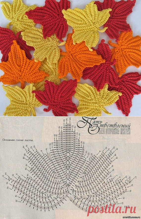 Кленовый лист вязаный крючком схема. Вяжем кленовый листик безотрвыно | Домоводство для всей семьи.