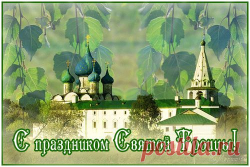 открытки к празднику троицы - 825 картинок. Поиск@Mail.Ru
