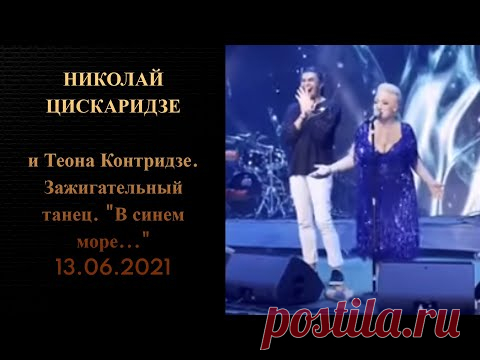 Николай Цискаридзе и Теона Контридзе танец "В синем море"