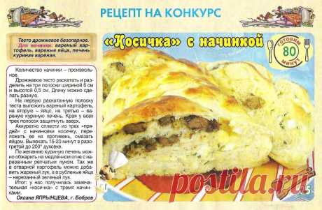 Косичка с начинкой