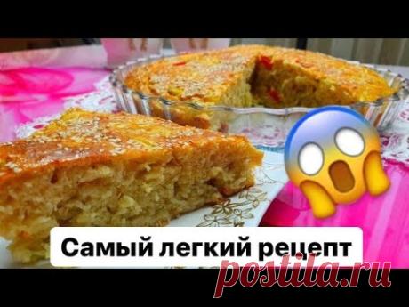 НИКТО НЕ ВЕРИТ ЧТО Я ГОТОВЛЮ ЭТО ТАК ПРОСТО. ЭТО ПРОСТО БОМБА!!! ОБАЛДЕННЫЙ ЛУКОВЫЙ ПИРОГ!