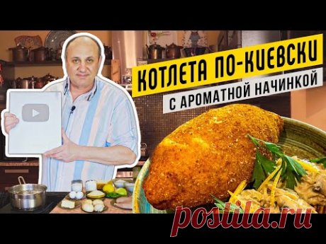 Котлета ПО-КИЕВСКИ с ароматным маслом и быстрым жульеном | Открываем СЕРЕБРЯНУЮ КНОПКУ YOUTUBE!