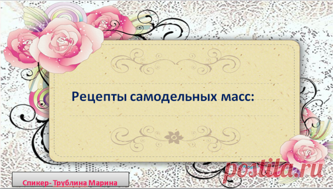 Рецепты самодельных масс — Творческая мастерская Марины Трублиной
