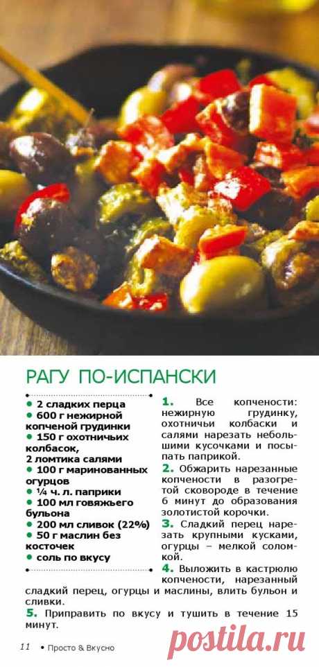 Рагу по-испански