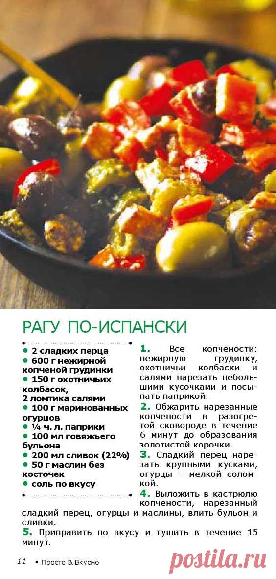 Рагу по-испански