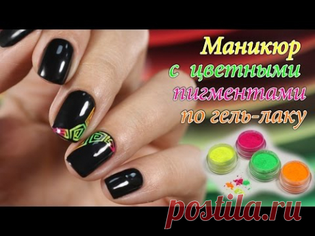 Маникюр с цветными (неоновыми) пигментами по гель-лаку. - YouTube
