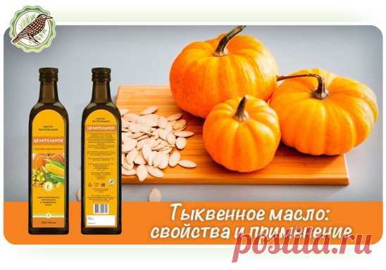 Тыквенное масло: свойства и применение
Масло тыквы – один из самых полезных для организма продуктов. Его получают из тыквенных семечек путем первого холодного отжима. Оно имеет темно-рыжий или темно-зеленый, почти черный, цвет, специфический аромат и приятный вкус. 
В состав тыквенного масла входят почти все витамины и минералы, фосфолипиды, каротониды, токоферолы, флавоноиды, комплекс полиненасыщенных жирных кислот (витамин F, Омега-3 и Омега-6 жирные кислоты).
Полезные свойства тыквенного м