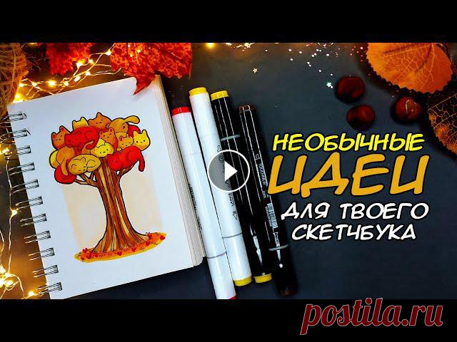 ☕????Осенние ИДЕИ для СКЕТЧБУКА???? Рисуем вместе

вязаные детские подушки