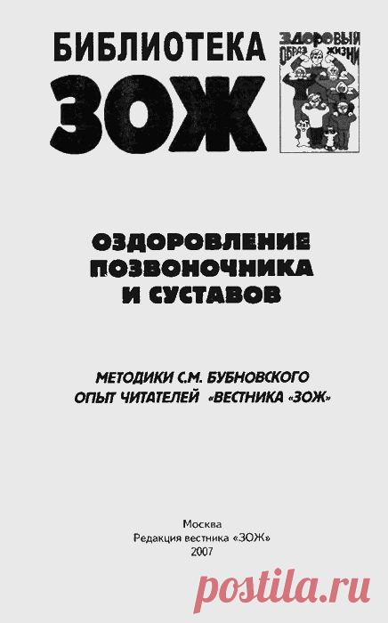 Оздоровление позвоночника и суставов: методики С. М. Бубновского