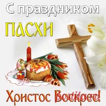 Картинки и открытки с Пасхой (пасхальные)