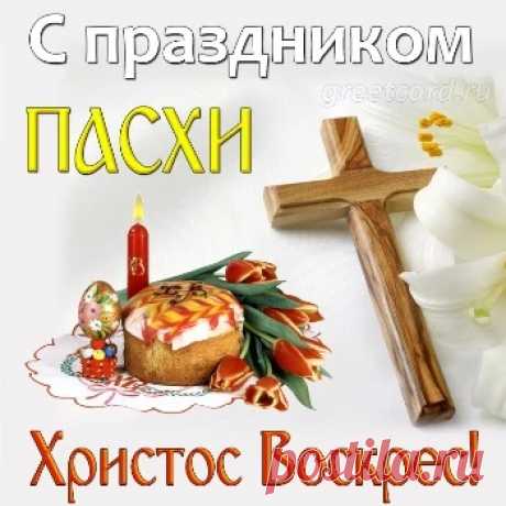 Картинки и открытки с Пасхой (пасхальные)