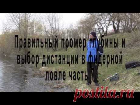 Правильный промер глубины и выбор дистанции в фидерной ловле часть 7