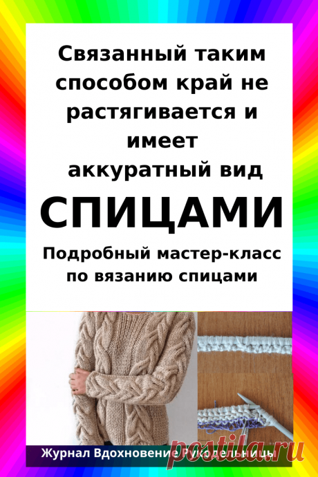 Связанный таким способом край не растягивается и имеет аккуратный вид (Уроки и МК по ВЯЗАНИЮ) — Журнал Вдохновение Рукодельницы