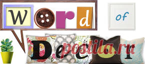 Дизайн интерьера | Декор своими руками