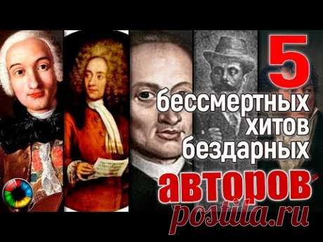 Бессмертные хиты бездарных авторов