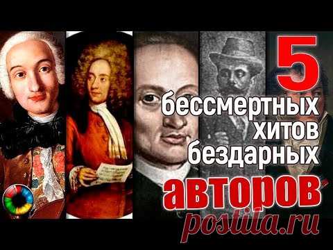 Бессмертные хиты бездарных авторов