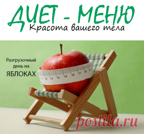 #РазгрузочныеДни на яблоках и чем полезна яблочная диета
Разгрузочные дни – это самый доступный способ сбросить лишнее и поддерживать идеальный вес. Каждой женщине хочется находиться в хорошей форме, и иметь идеальную фигуру.