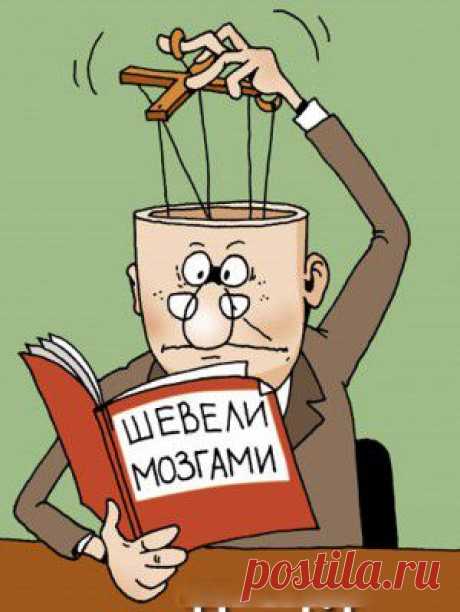 &quot;Шевели мозгами&quot; - Всегда в форме!