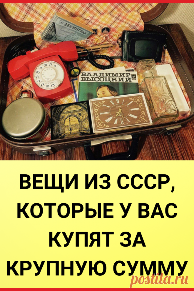 Вещи из СССР, которые у вас купят за крупную сумму