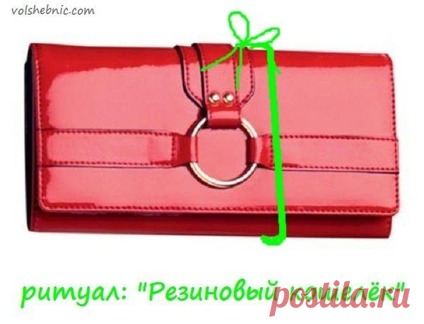 РИТУАЛ: "РЕЗИНОВЫЙ КОШЕЛЕК". | Познавательный сайт ,,1000 мелочей"