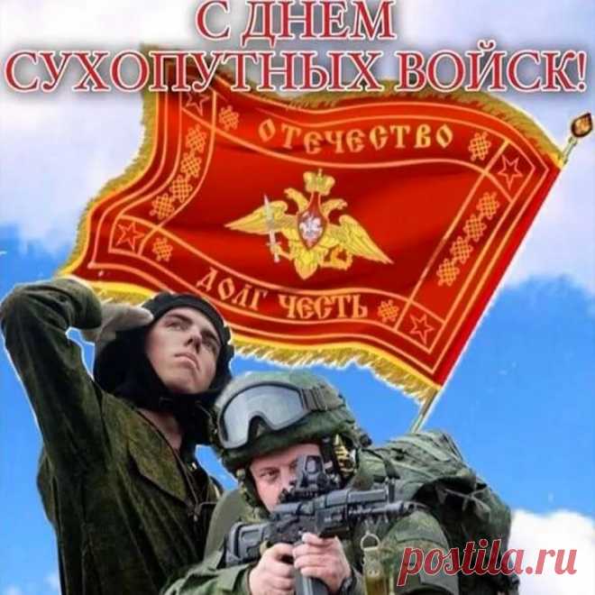 С Днем сухопутных войск РФ!