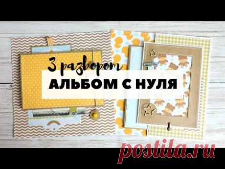 Скрапбукинг: АЛЬБОМ С НУЛЯ! #7 Третий разворот