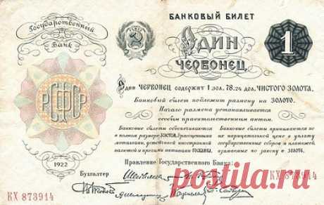 Финансовый спаситель Советской России: &quot;золотому&quot; червонцу исполнилось 100 лет
